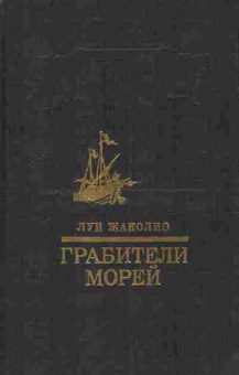 Книга Жаколио Л. Грабители морей, 11-10500, Баград.рф